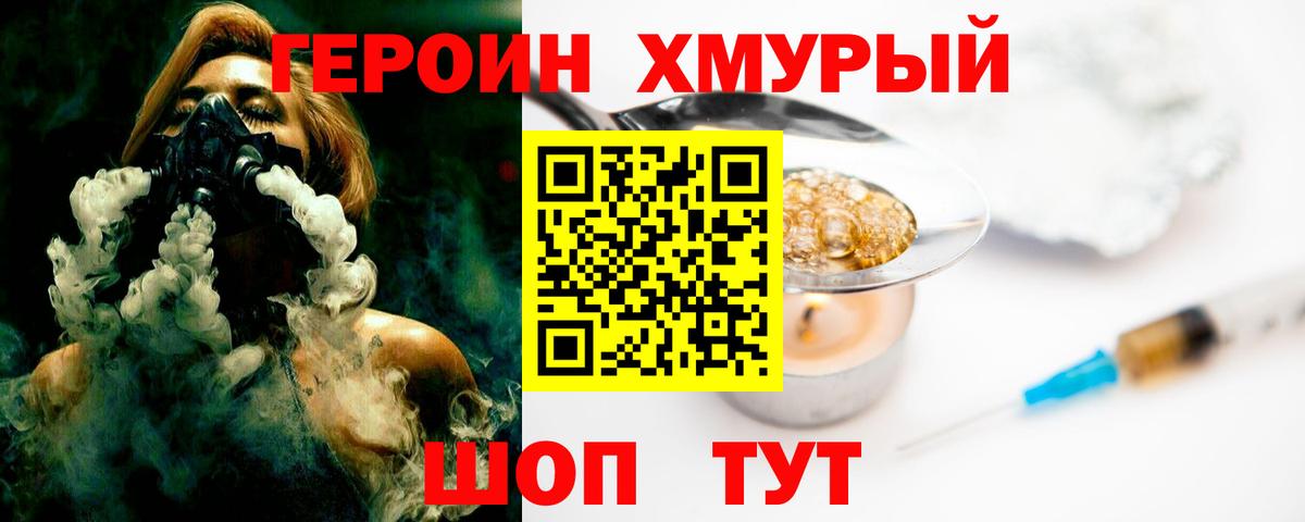 ГЕРОИН  ГЕРОИН хмурый  Вход с VPN  Тара 